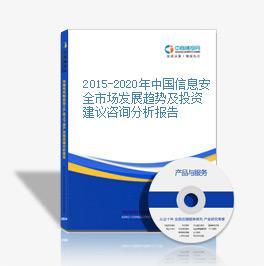 2015-2020年中國(guó)信息安全市場(chǎng)發(fā)展趨勢(shì)及投資建議咨詢分析