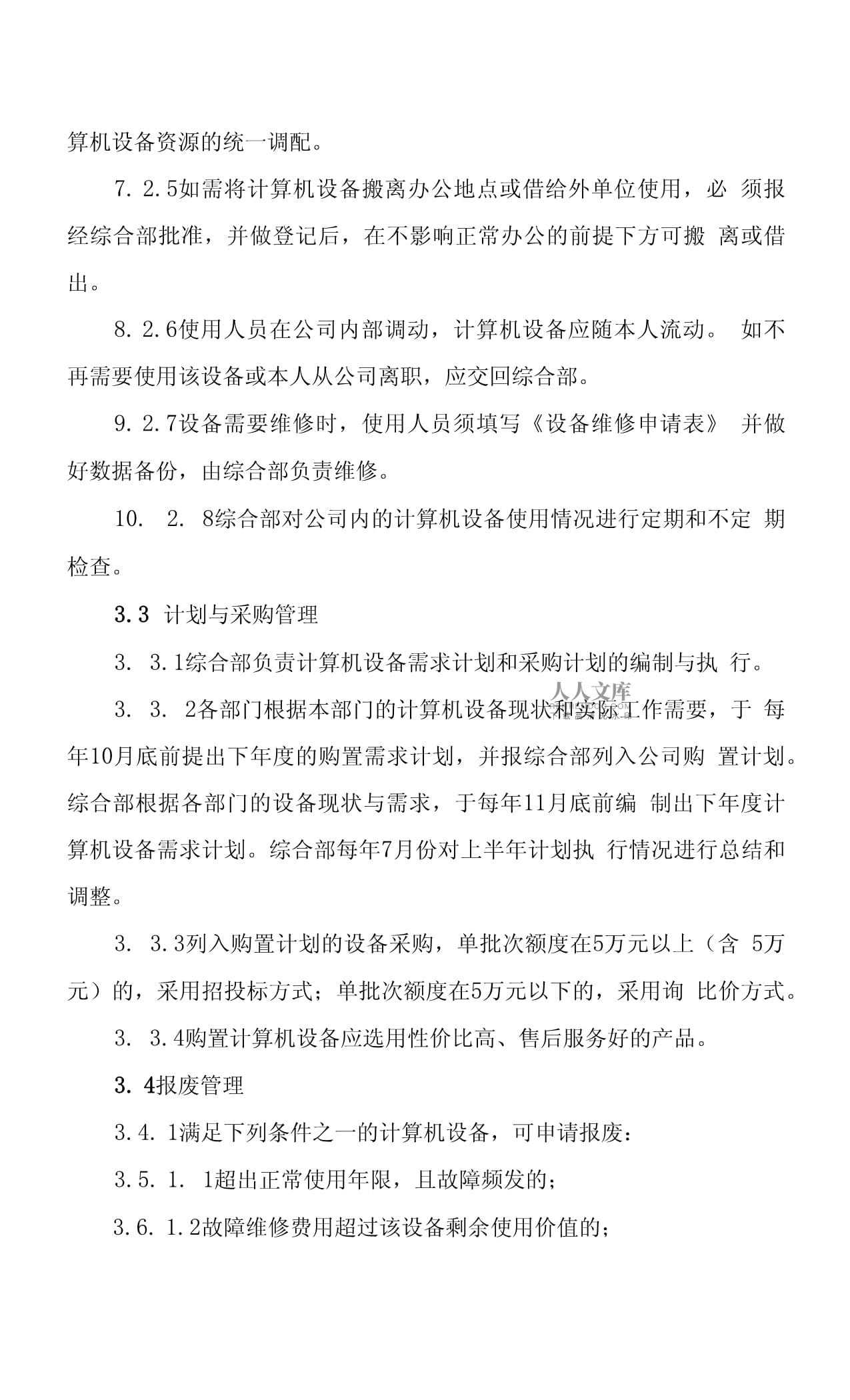 計(jì)算機(jī)與辦公設(shè)備管理辦法及維修規(guī)程