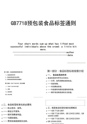 《預包裝食品標簽通則》（GB 7718-2011）解讀與資源指引